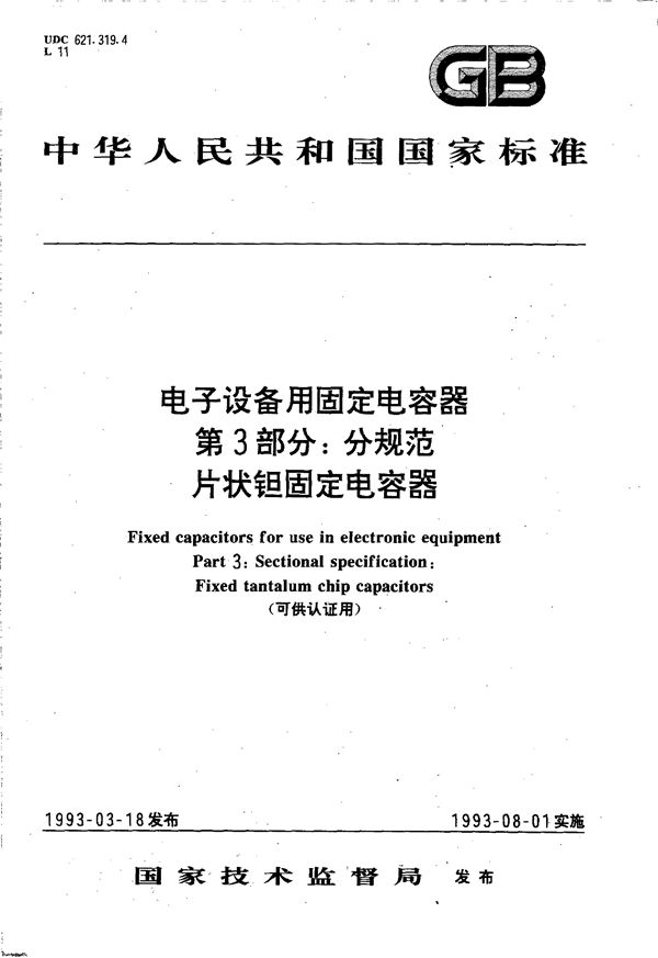 电子设备用固定电容器  第3 部分:分规范  片状钽固定电容器(可供认证用) (GB/T 14121-1993)