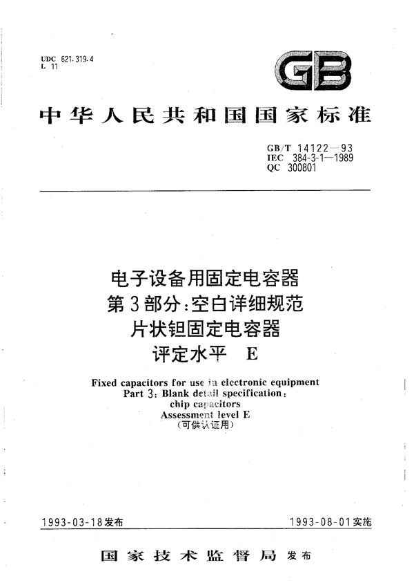 电子设备用固定电容器  第3 部分:空白详细规范  片状钽固定电容器  评定水平 E(可供认证用) (GB/T 14122-1993)