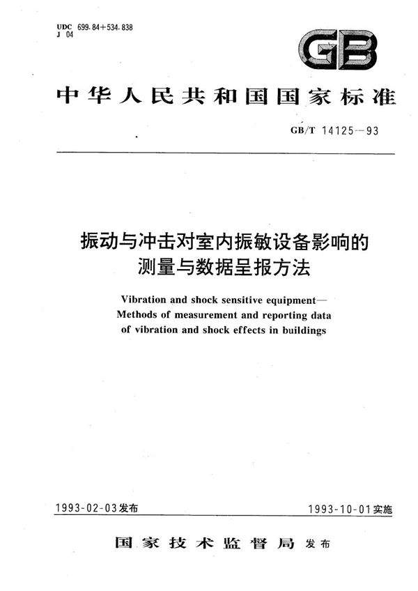 振动与冲击对室内振敏设备影响的测量与数据呈报方法 (GB/T 14125-1993)