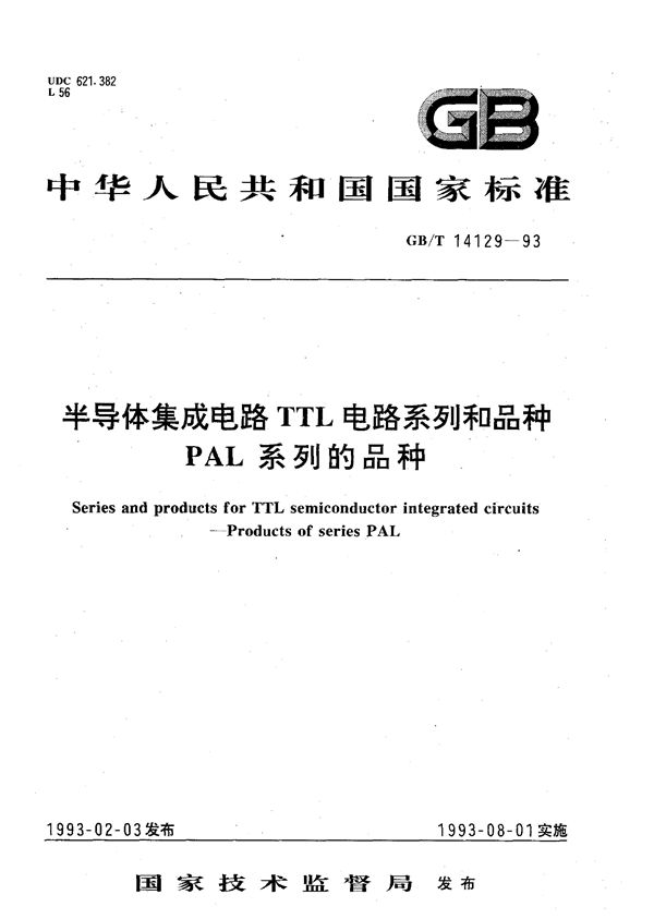 半导体集成电路TTL电路系列和品种  PAL系列的品种 (GB/T 14129-1993)