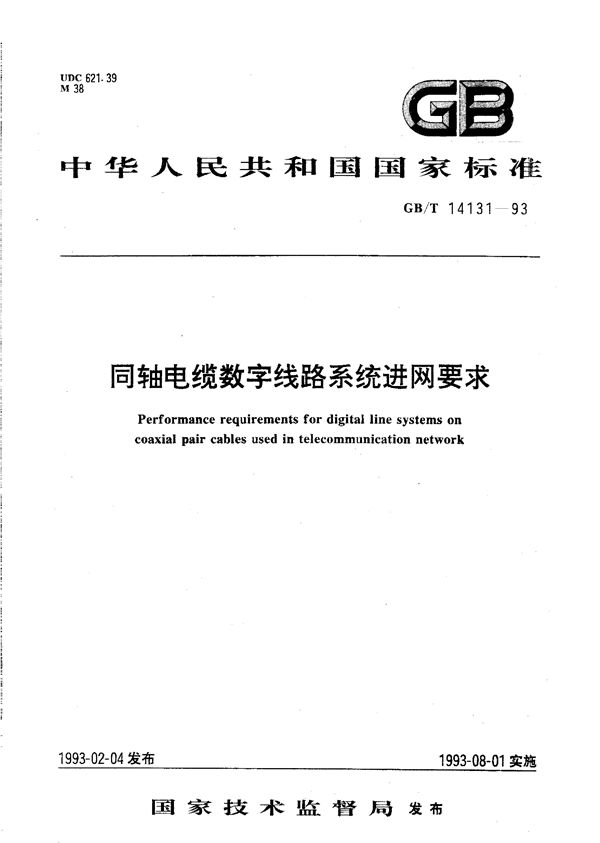 同轴电缆数字线路系统进网要求 (GB/T 14131-1993)