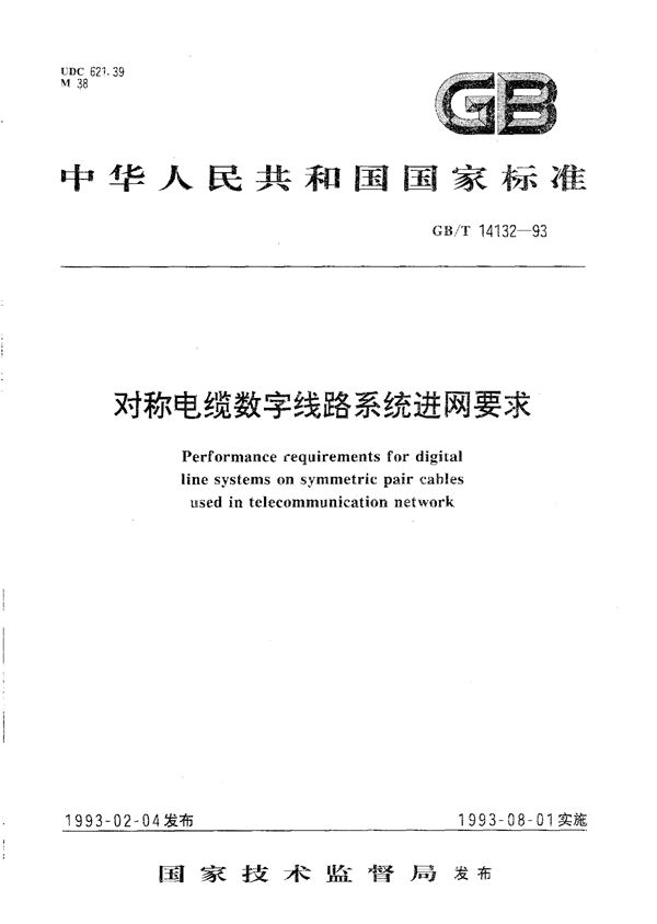 对称电缆数字线路系统进网要求 (GB/T 14132-1993)