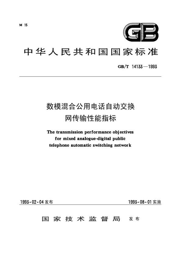 数模混合公用电话自动交换网传输性能指标 (GB/T 14133-1993)