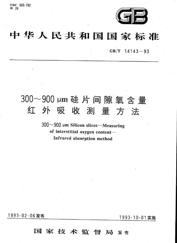 300～900μm硅片间隙氧含量红外吸收测量方法 (GB/T 14143-1993)