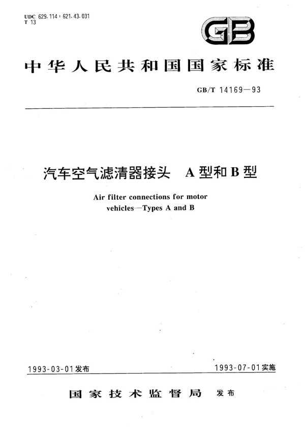 汽车空气滤清器接头  A型和B型 (GB/T 14169-1993)