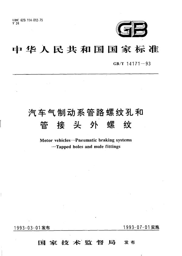 汽车气制动系管路螺纹孔和管接头外螺纹 (GB/T 14171-1993)