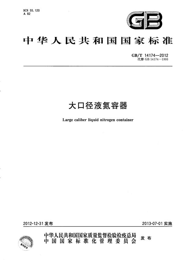 GBT 14174-2012 大口径液氮容器