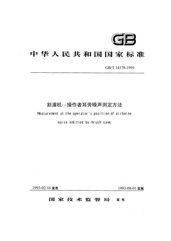 割灌机  操作者耳旁噪声测定方法 (GB/T 14178-1993)