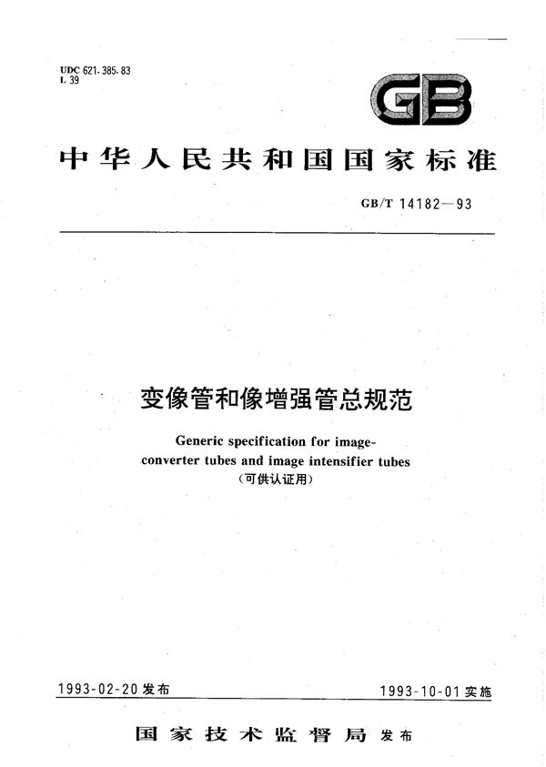 变像管和像增强管总规范(可供认证用) (GB/T 14182-1993)