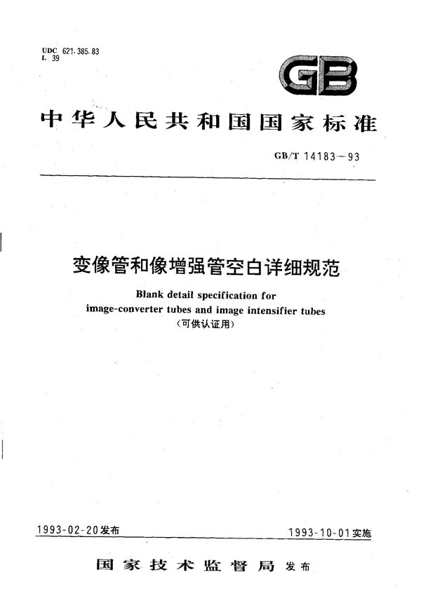 变像管和像增强管空白详细规范(可供认证用) (GB/T 14183-1993)