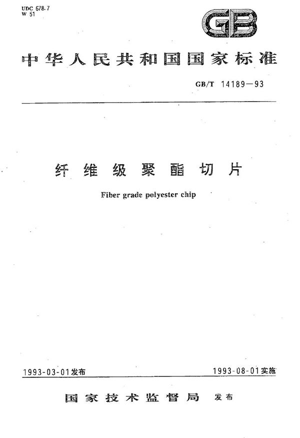 纤维级聚酯切片 (GB/T 14189-1993)