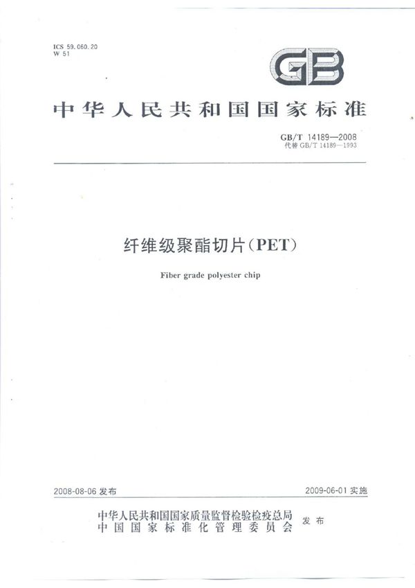 纤维级聚酯切片(PET) (GB/T 14189-2008)