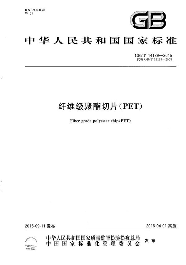 纤维级聚酯切片（PET） (GB/T 14189-2015)