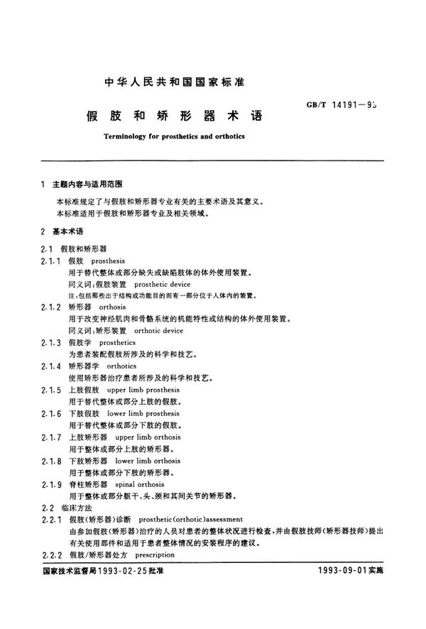 假肢和矫形器术语 (GB/T 14191-1993)