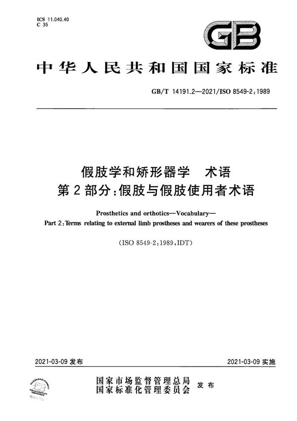 假肢学和矫形器学 术语 第2部分：假肢与假肢使用者术语 (GB/T 14191.2-2021)