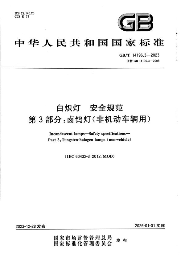 白炽灯  安全规范  第3部分：卤钨灯（非机动车辆用） (GB/T 14196.3-2023)