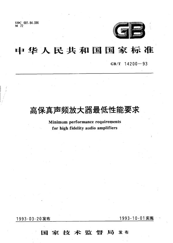 高保真声频放大器最低性能要求 (GB/T 14200-1993)