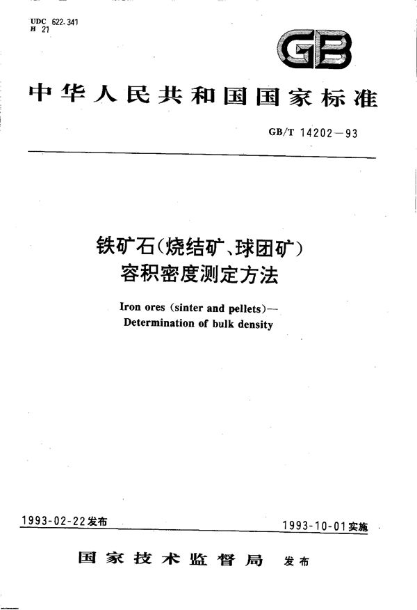 铁矿石(烧结矿、球团矿) 容积密度测定方法 (GB/T 14202-1993)