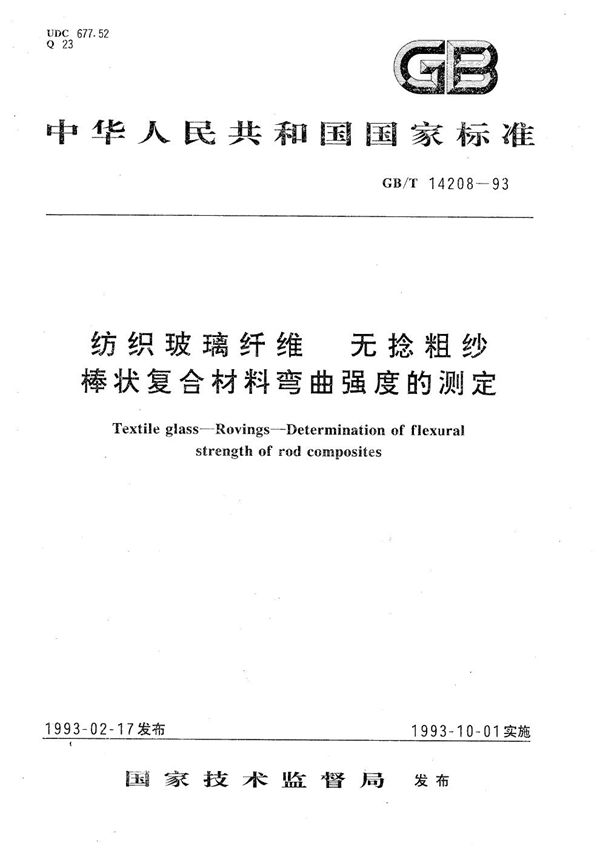 纺织玻璃纤维  无捻粗纱  棒状复合材料弯曲强度的测定 (GB/T 14208-1993)