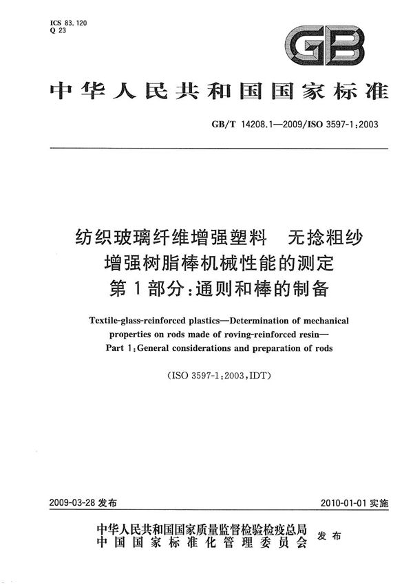 纺织玻璃纤维增强塑料  无捻粗纱增强树脂棒机械性能的测定  第1部分：通则和棒的制备 (GB/T 14208.1-2009)