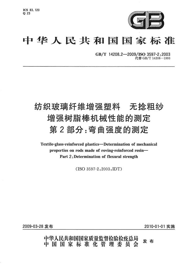 纺织玻璃纤维增强塑料  无捻粗纱增强树脂棒机械性能的测定  第2部分：弯曲强度的测定 (GB/T 14208.2-2009)