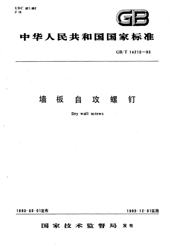 墙板自攻螺钉 (GB/T 14210-1993)