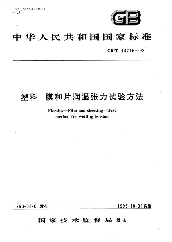 塑料  膜和片润湿张力试验方法 (GB/T 14216-1993)