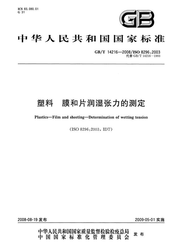 塑料 膜和片润湿张力的测定 (GB/T 14216-2008)