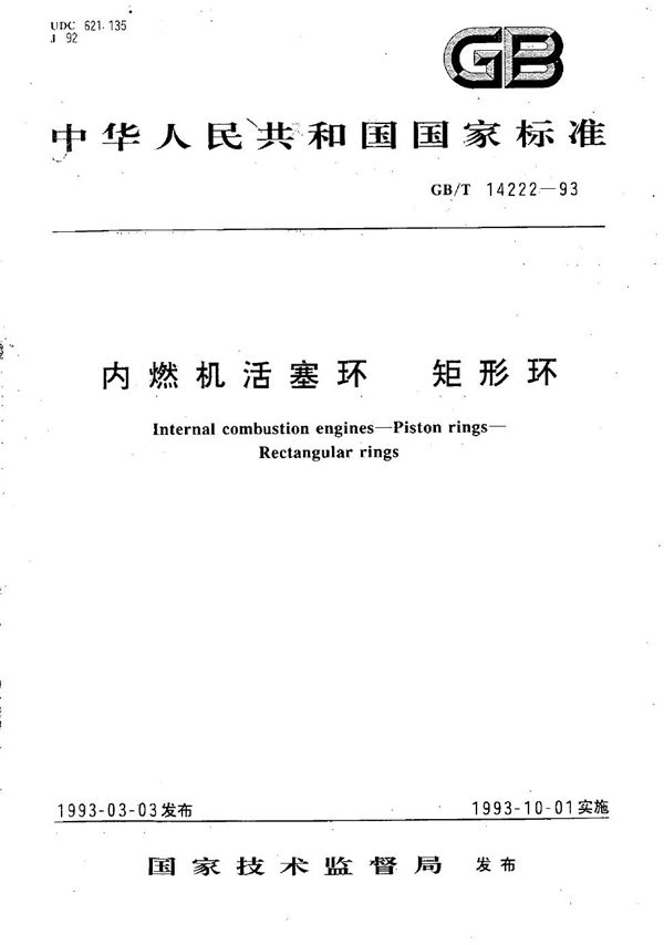 内燃机活塞环  矩形环 (GB/T 14222-1993)