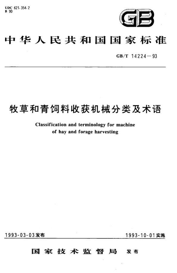 牧草和青饲料收获机械分类及术语 (GB/T 14224-1993)