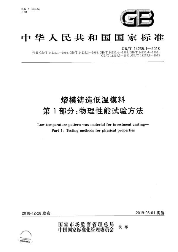 熔模铸造低温模料 第1部分： 物理性能试验方法 (GB/T 14235.1-2018)