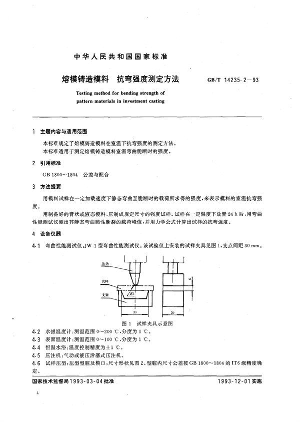 熔模铸造模料  抗弯强度测定方法 (GB/T 14235.2-1993)