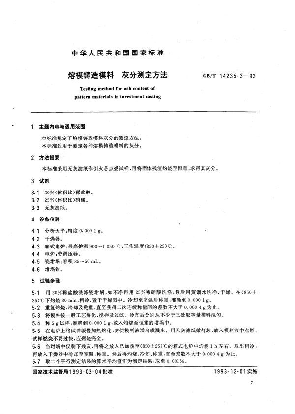 熔模铸造模料  灰分测定方法 (GB/T 14235.3-1993)