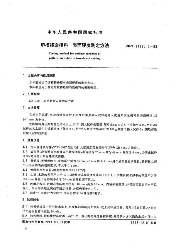 熔模铸造模料  表面硬度测定方法 (GB/T 14235.5-1993)