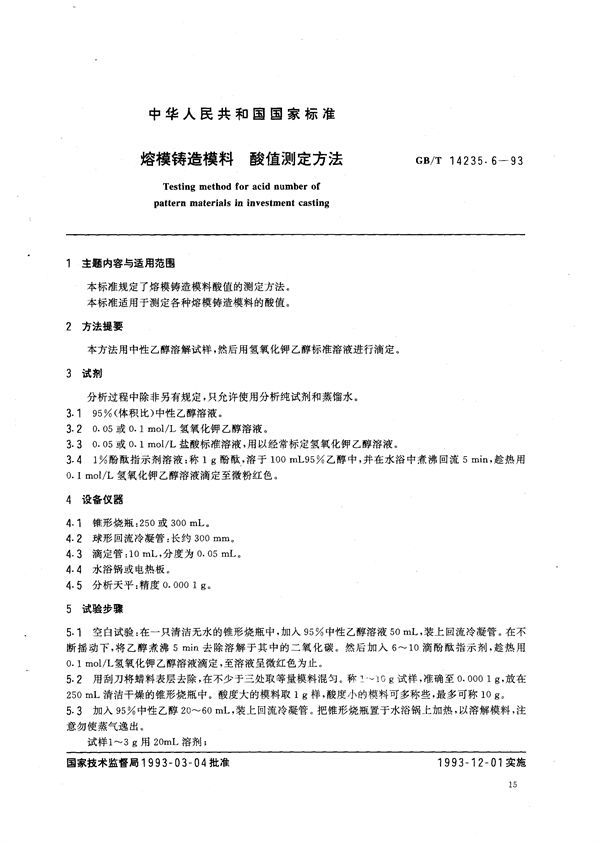 熔模铸造模料  酸值测定方法 (GB/T 14235.6-1993)