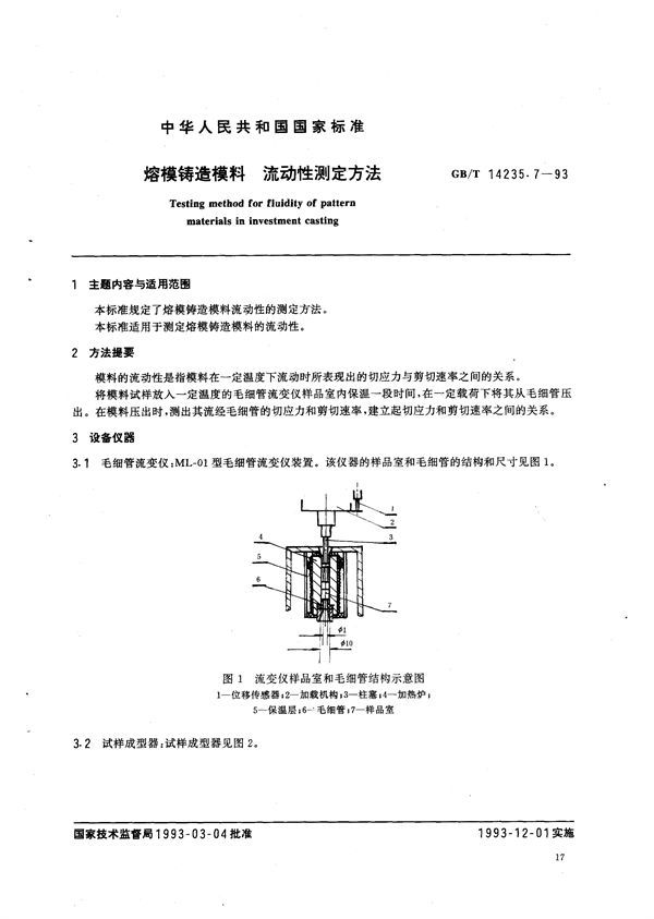 熔模铸造模料  流动性测定方法 (GB/T 14235.7-1993)