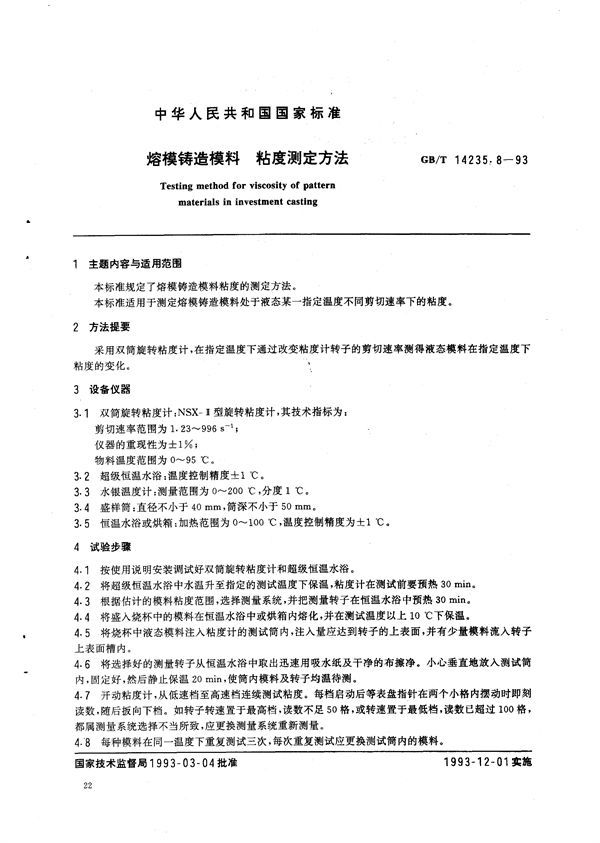 熔模铸造模料  粘度测定方法 (GB/T 14235.8-1993)