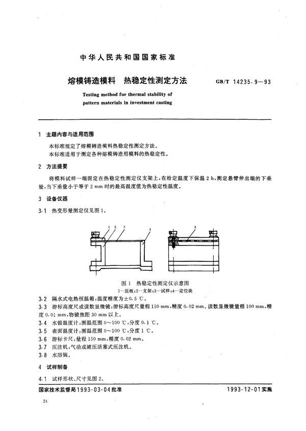 熔模铸造模料  热稳定性测定方法 (GB/T 14235.9-1993)