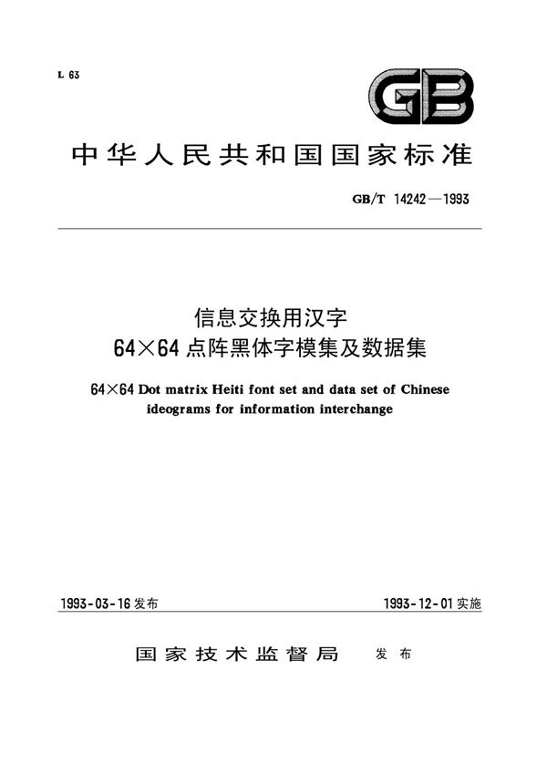 信息交换用汉字64×64点阵黑体字模集及数据集 (GB/T 14242-1993)