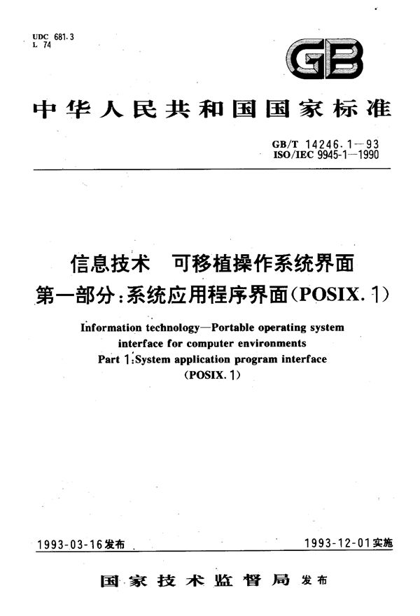 信息技术  可移植操作系统界面  第一部分:系统应用程序界面(POSIX.1) (GB/T 14246.1-1993)