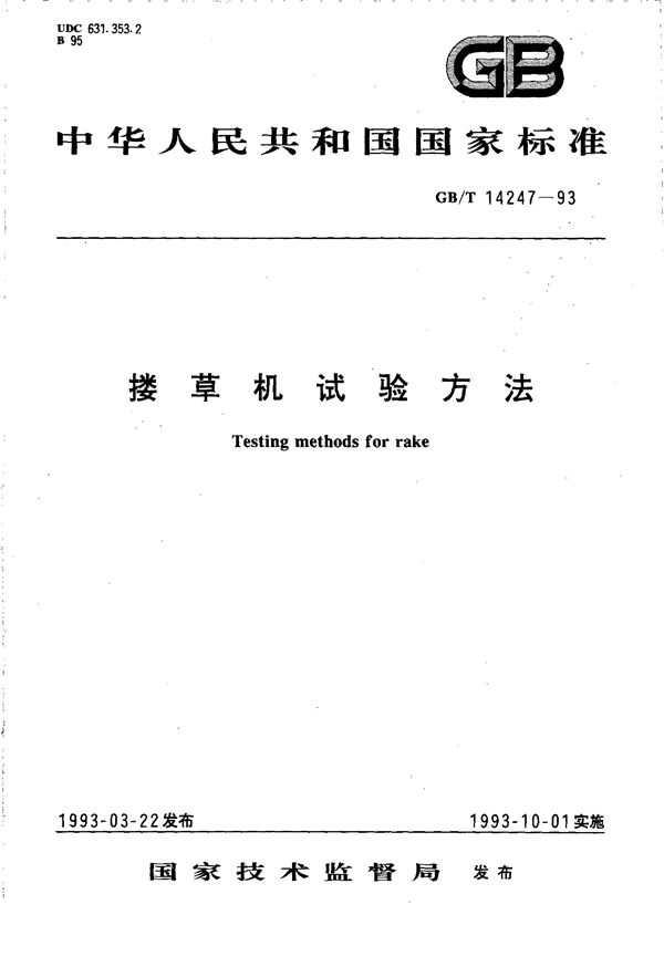 搂草机试验方法 (GB/T 14247-1993)