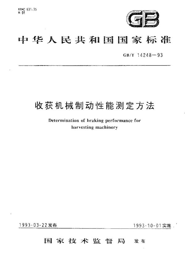 收获机械制动性能测定方法 (GB/T 14248-1993)