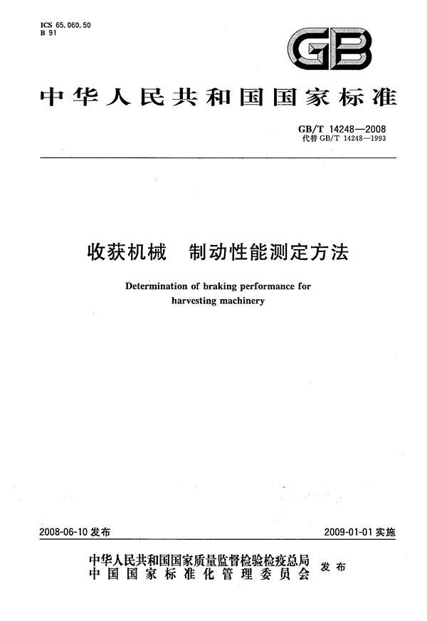 收获机械  制动性能测定方法 (GB/T 14248-2008)