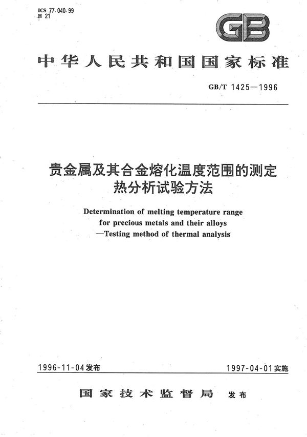 贵金属及其合金熔化温度范围的测定  热分析试验方法 (GB/T 1425-1996)