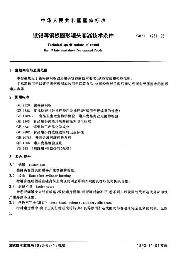 镀锡薄钢板圆形罐头容器技术条件 (GB/T 14251-1993)