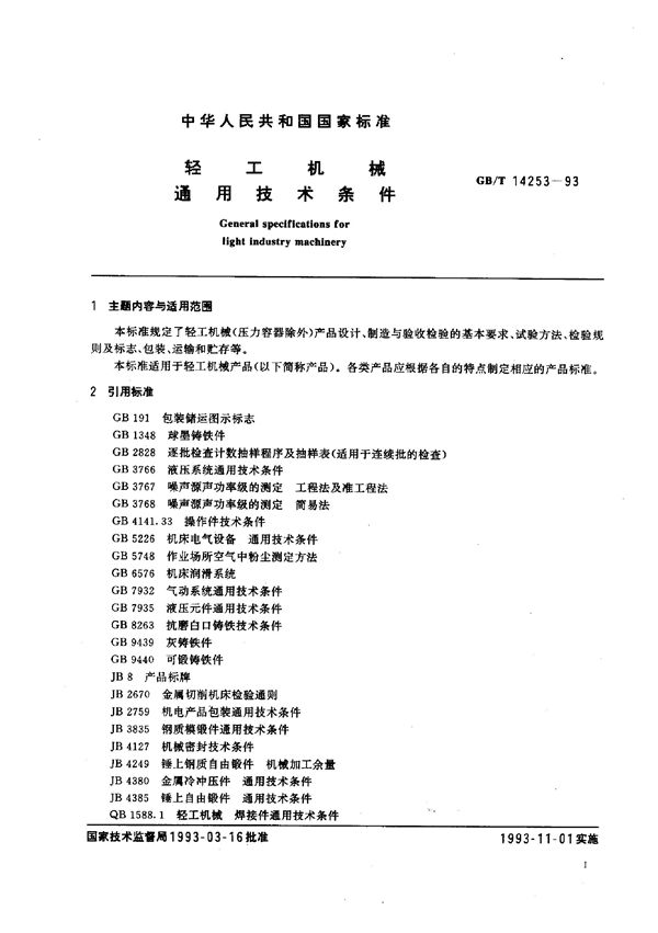 轻工机械通用技术条件 (GB/T 14253-1993)