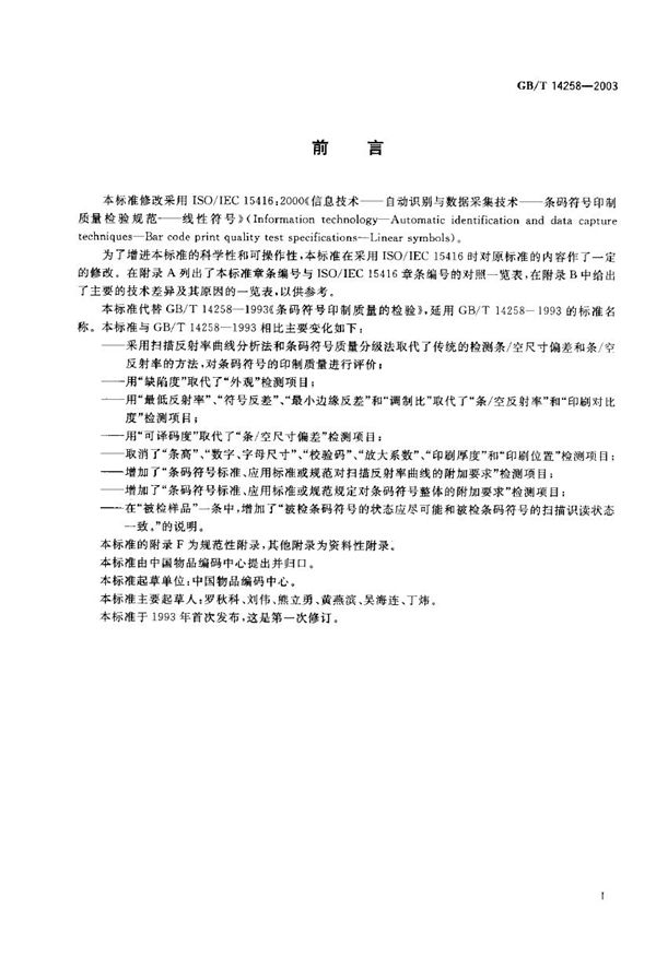 信息技术  自动识别与数据采集技术  条码符号印制质量的检验 (GB/T 14258-2003)