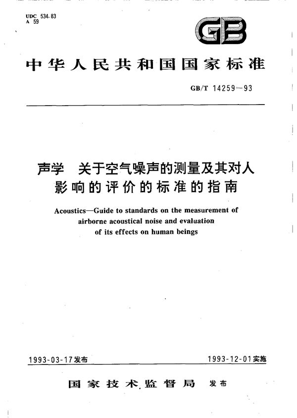 声学  关于空气噪声的测量及其对人影响的评价的标准的指南 (GB/T 14259-1993)