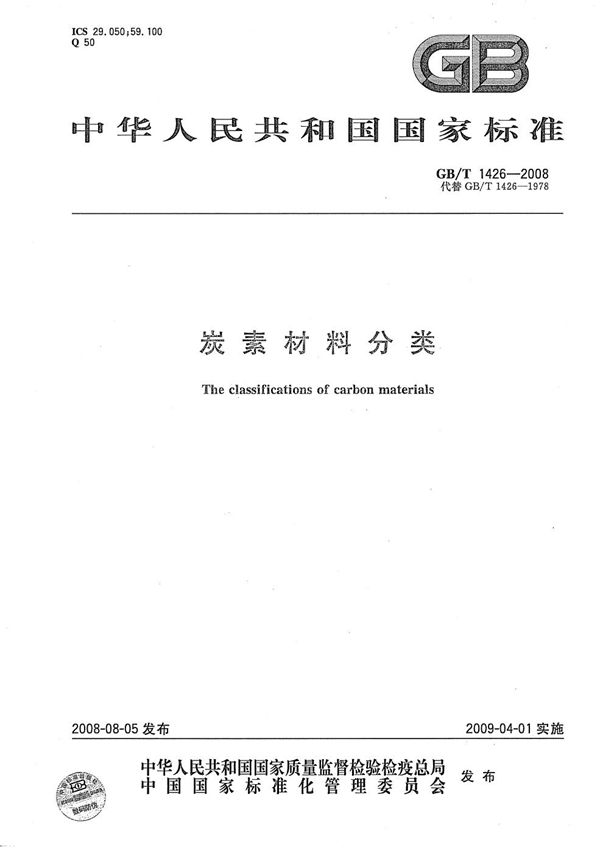 GBT 1426-2008 炭素材料分类