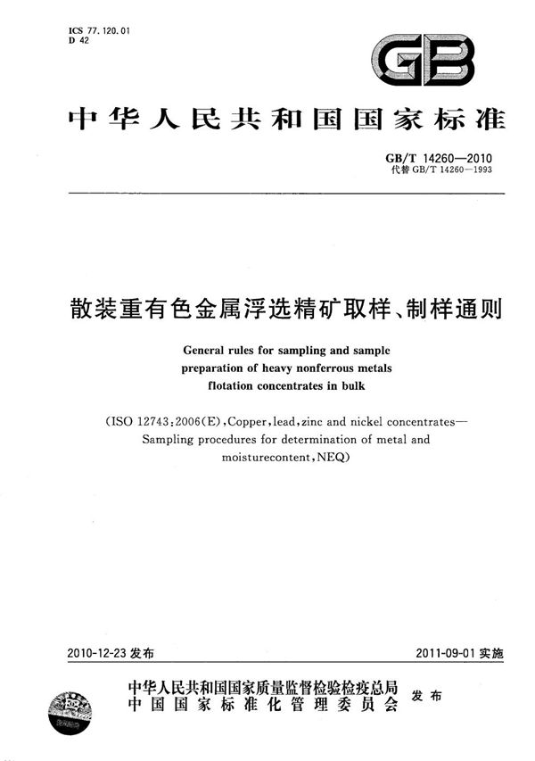 GBT 14260-2010 散装重有色金属浮选精矿取样 制样通则